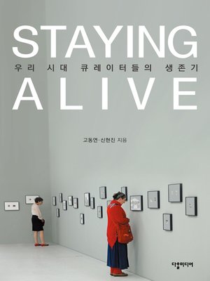 cover image of (STAYING ALIVE - The Survival Tale of Curators Today) 우리시대 큐레이터들의 생존기